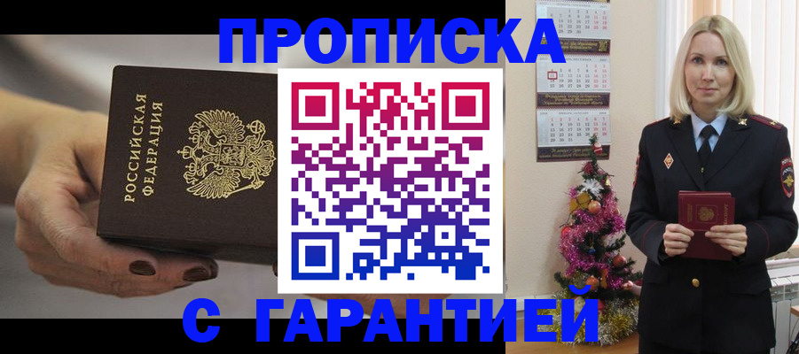 прописка для работы в Киселёвске
